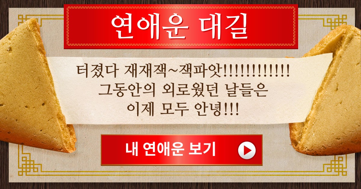 【봉봉 철학관】 당신을 위한 초대박 오늘의 연애운세♡